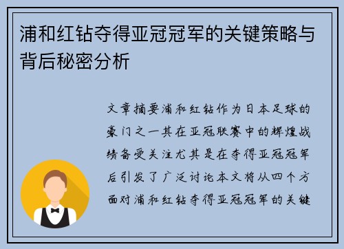 浦和红钻夺得亚冠冠军的关键策略与背后秘密分析