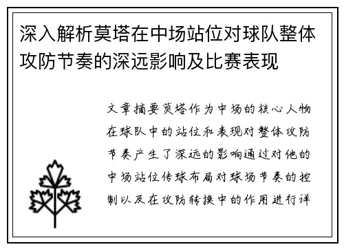 深入解析莫塔在中场站位对球队整体攻防节奏的深远影响及比赛表现