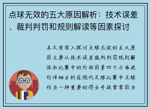 点球无效的五大原因解析：技术误差、裁判判罚和规则解读等因素探讨